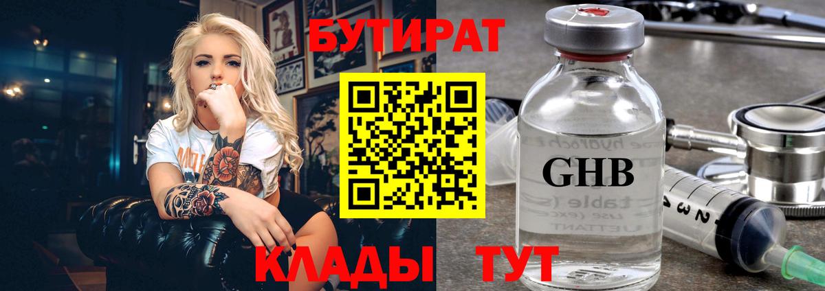 БУТИРАТ 99% Одинцово
