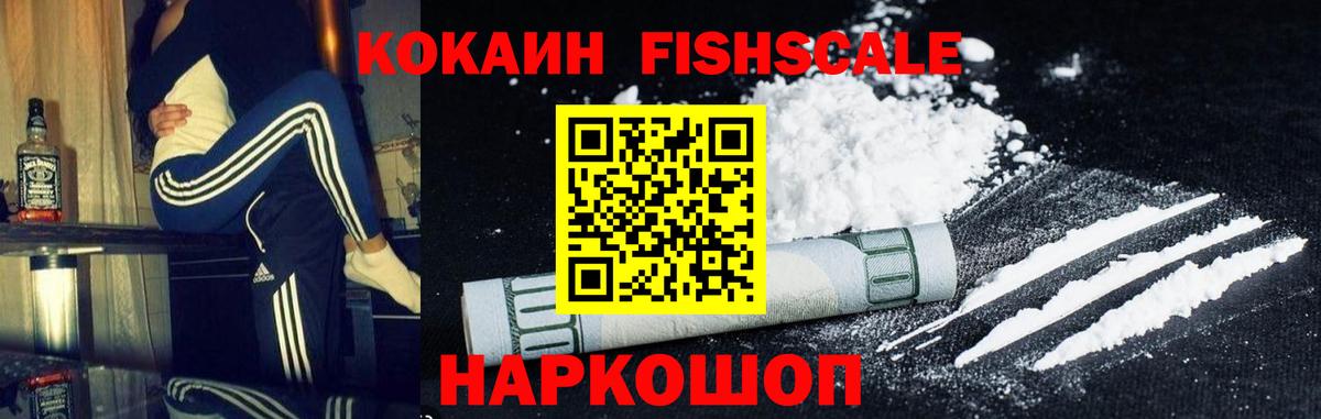 Кокаин  Вход с VPN  COCAIN Fish Scale  Одинцово  Cocaine VHQ 